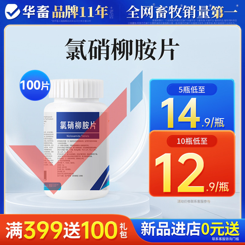 华畜兽药氯硝柳胺片牛羊家禽驱虫药灭绦灵绦虫反刍动物前后盘吸虫