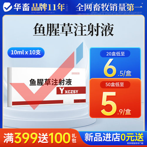 华畜鱼腥草注射50盒低至3.66/盒