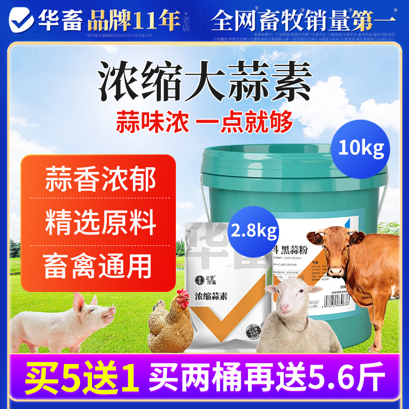 华畜大蒜素粉兽用猪牛羊鸡添加剂