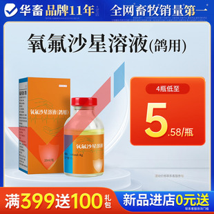 华畜氧氟沙星溶液兽药鸽子药鸽用水便细菌水便呼吸道消化道感染药