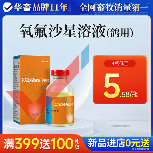 华畜氧氟沙星溶液兽药鸽子药鸽用水便细菌水便呼吸道消化道感染药