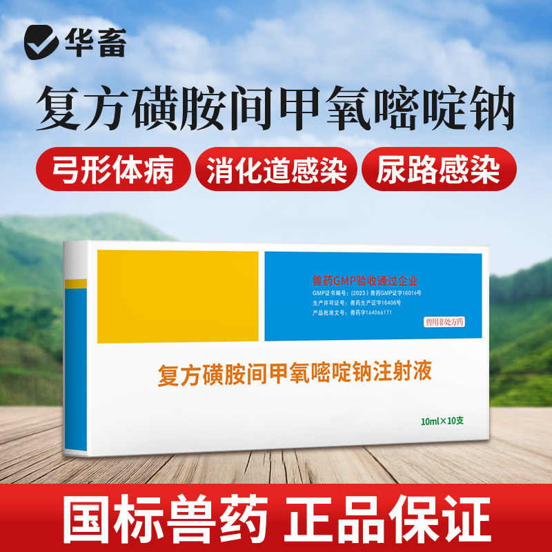 华畜兽药复方磺胺间甲氧嘧啶钠注射液兽用药猪牛羊药高烧拉稀腹泻,宠物/宠物食品及用品,家养大动物药品,淘宝优惠券,粉丝福利购,淘宝优惠卷