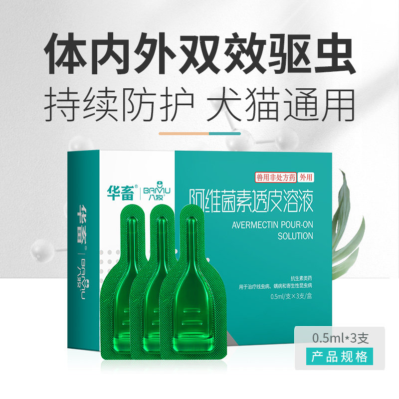 【u先试用】华畜猫咪狗狗驱虫药体内外一体宠物驱虫阿维菌素滴剂