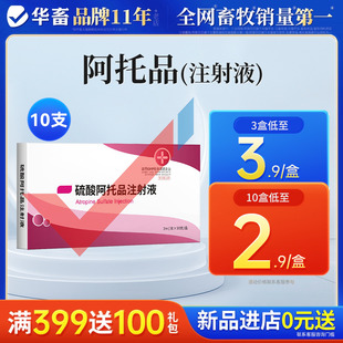 华畜硫酸阿托品注射液牛羊猪解磷中毒猫狗解毒有机磷急救呕吐痉挛