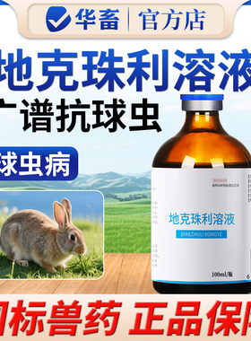 华畜兽药地克珠利溶液小鸡兔子球虫药兽用球虫净驱虫药血便拉稀药