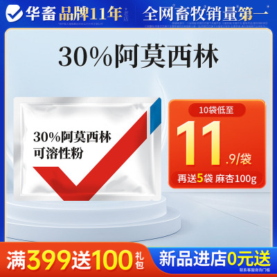 华畜兽药30%阿莫西林兽用消炎药