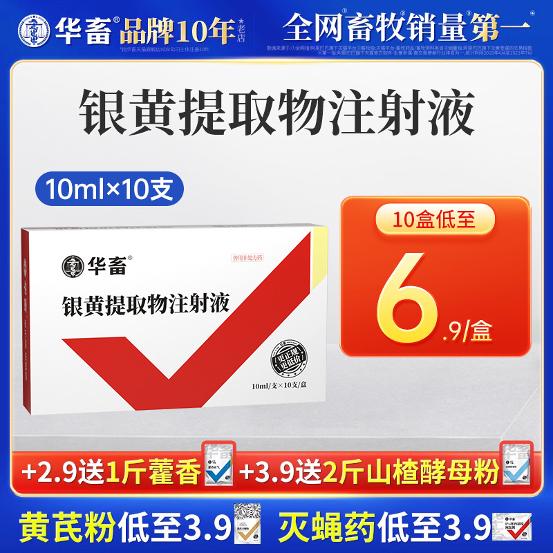 华畜兽药银黄提取物注射液兽用猪牛羊用口蹄疫清热抗病毒咳嗽退烧