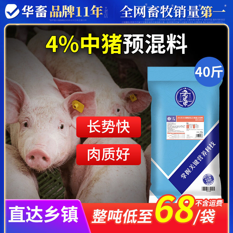 华畜4%生长育肥猪预混料仔猪饲料中猪生长猪催肥育肥复合饲料批发