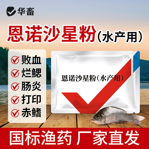华畜恩诺沙星粉水产专用