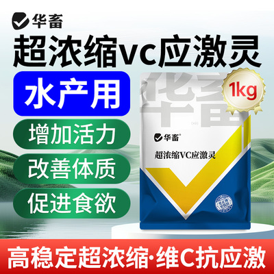 华畜超浓缩vc应激灵鱼虾蟹抗应激
