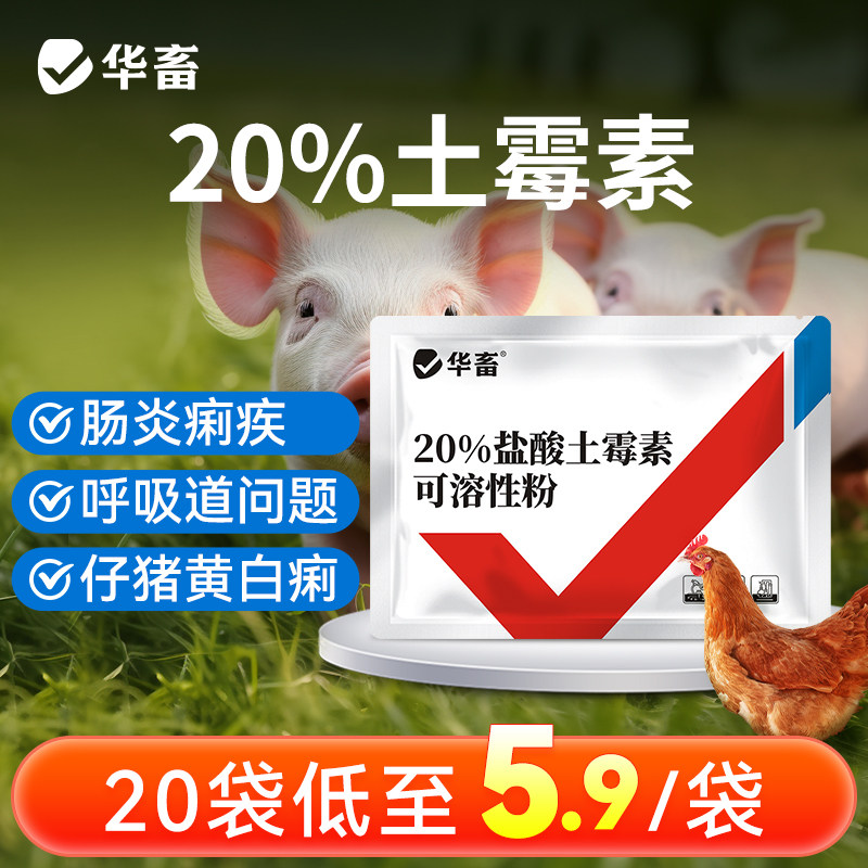 华畜兽用盐酸土霉素可溶性粉兽药正品猪小鸡拉稀肚子肠炎痢疾消炎