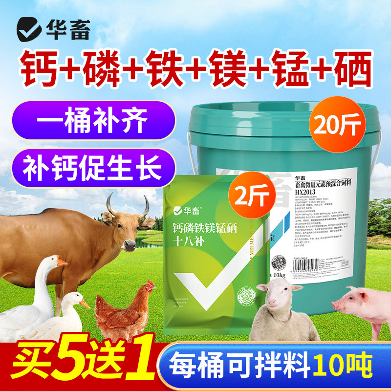 华畜钙磷铁镁锰硒宝10kg大桶兽用补充微量元素补钙禽畜营养补充剂