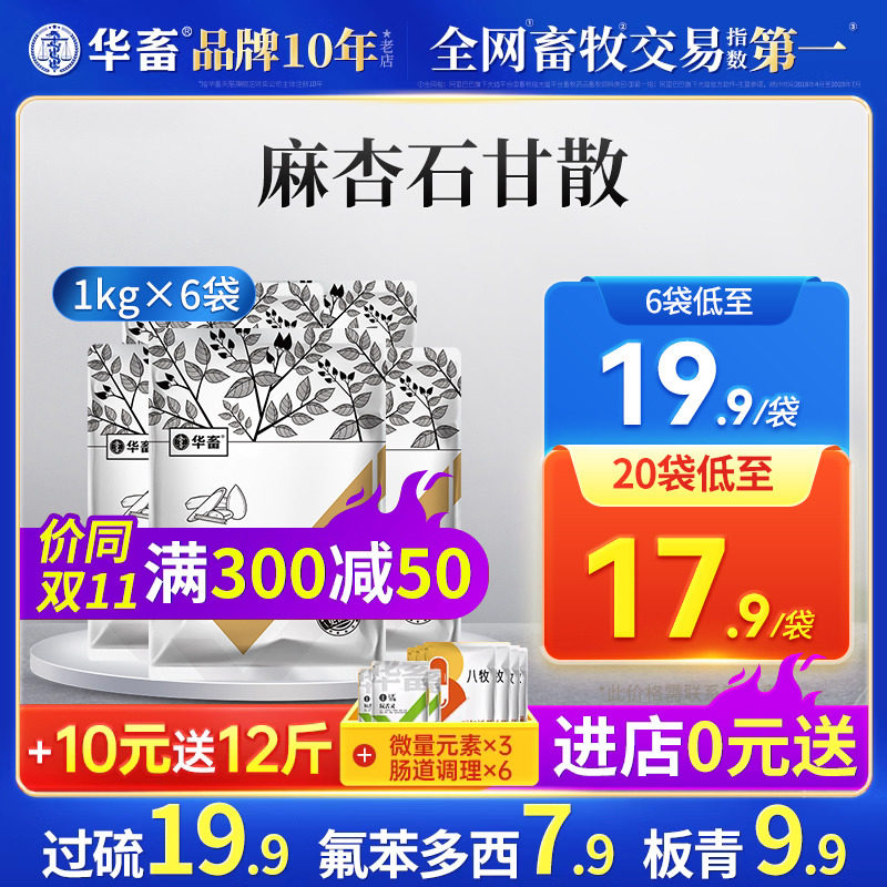 6袋装 华畜兽药麻杏石甘散兽用正品猪牛羊鸡药肺炎咳喘止咳呼吸道高性价比高么？
