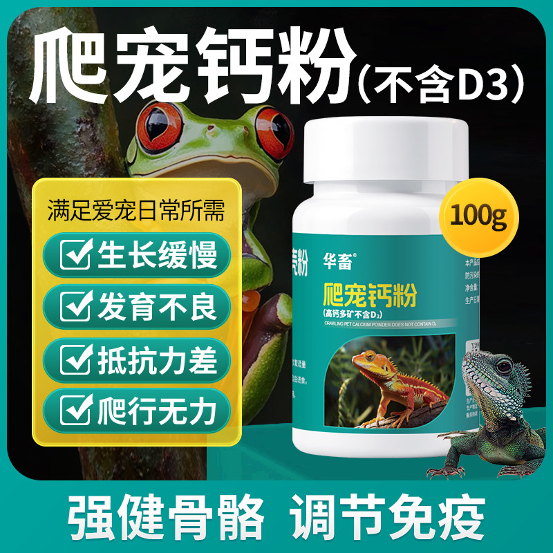 华畜爬虫钙粉含D3爬宠陆龟爬行无力蜥蜴豹纹守宫蜜袋鼯补钙维生素