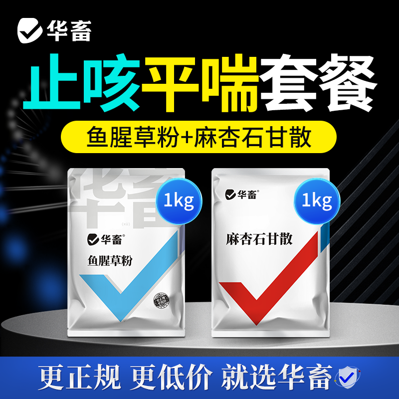 华畜麻杏石甘散鱼腥草粉兽用套餐猪牛羊肺炎咳喘清肺清热止咳抗病