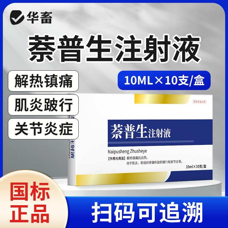 华畜兽药萘普生注射液猪牛羊兽用关节炎风湿痛跛行解热镇痛退烧宁