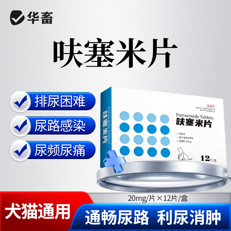 华畜宠物利尿药呋塞米猫尿血尿道感染狗狗水肿尿闭消肿排尿困难