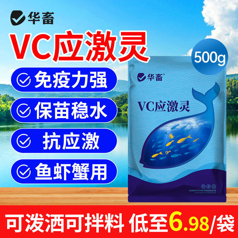 华畜vc鱼用应激宝水产养殖专用维生素c虾蟹电解多维抗应激解毒用