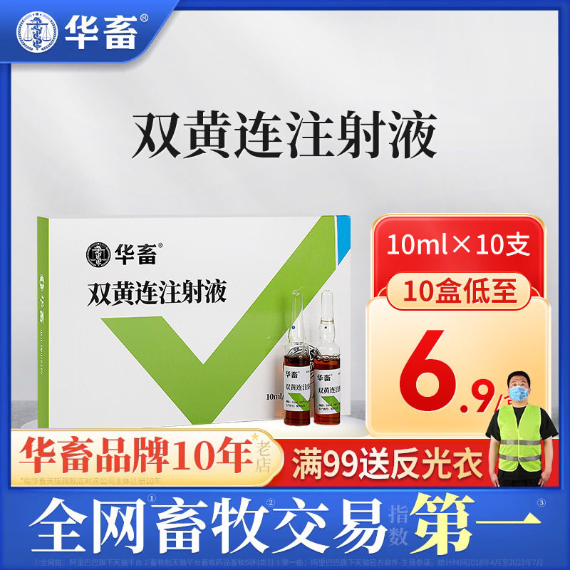 华畜兽用双黄连注射 液兽药猪羊清热解毒退烧咳嗽气喘感冒药针剂使用感如何?