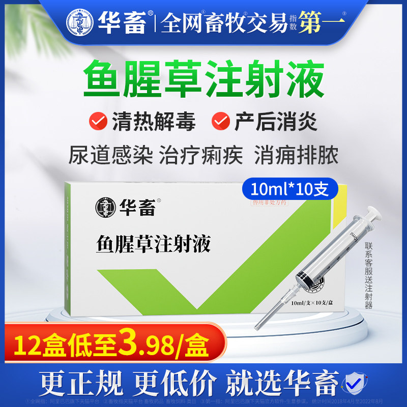 华畜兽药鱼腥草注射用液兽用正品母羊猪牛产后康益母消炎头孢针剂使用感如何?