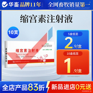 华畜兽药缩宫素注射液兽用母猪催产针母畜用催产素促下胎衣牛羊药