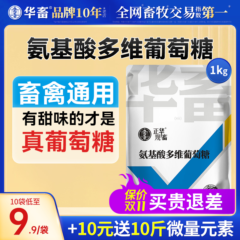 华畜氨基酸多维葡萄糖粉畜禽猪牛羊抗应激养殖鸡鸭鹅饲料添加剂