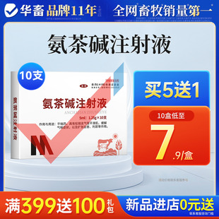 华畜兽药氨茶碱注射液兽用猪牛羊咳嗽喘气呼吸道疾病水肿针剂
