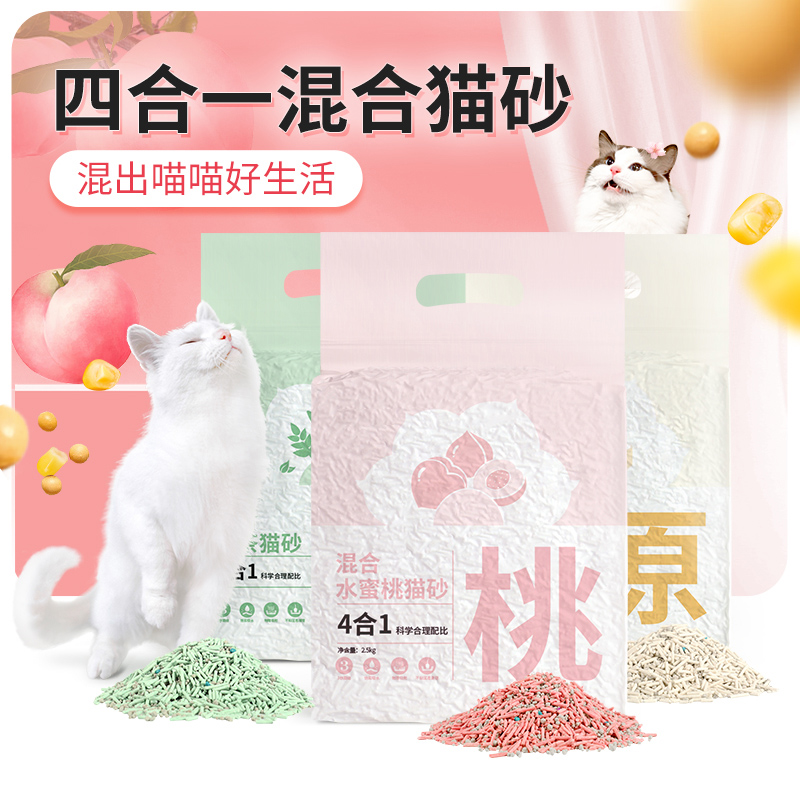 蜜桃混合猫砂5斤拍2包送维生素