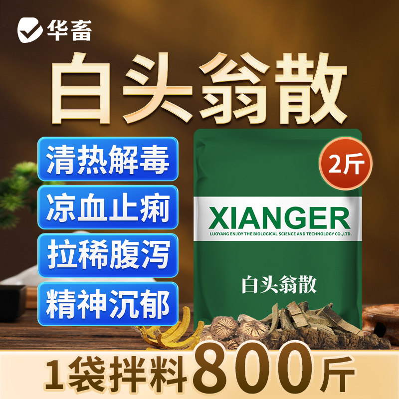 DB华畜兽药白头翁散兽用正品肠炎小猪拉稀鸡药扶正麻杏石甘散