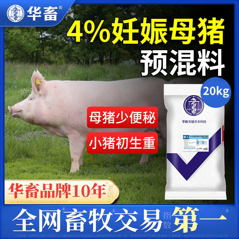 华畜4%妊娠母猪复合预混料繁殖后备怀孕期增奶妊娠母猪专用保胎使用感如何?