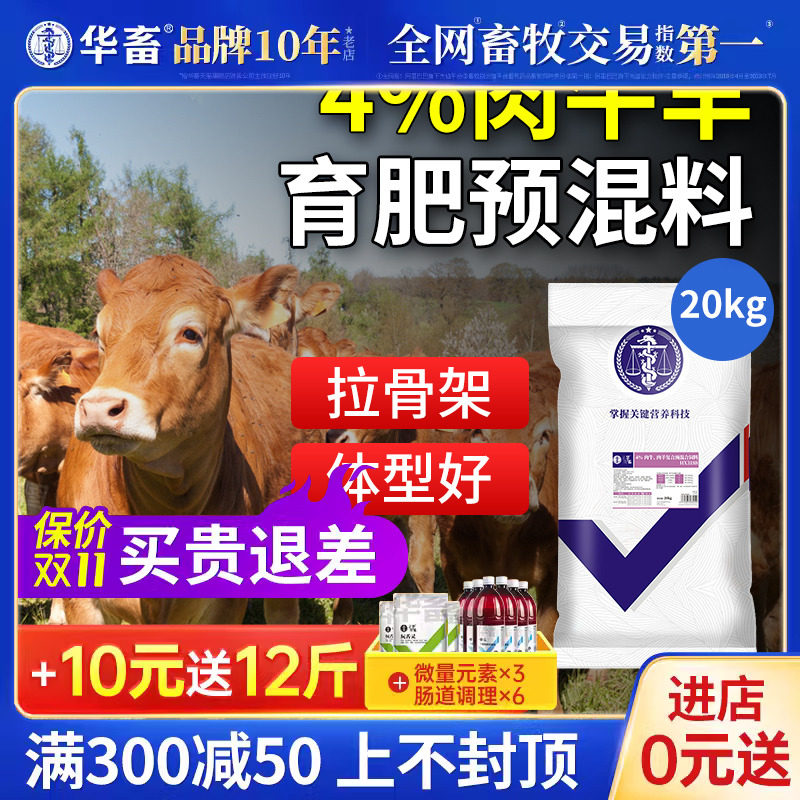 华畜4%肉牛饲料肉羊预混料 育肥羊饲料 牛催肥饲料牛羊饲料添加剂高性价比高么？
