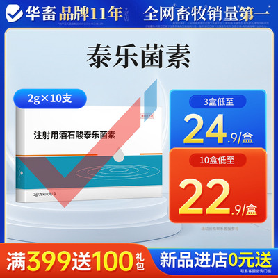 华畜注射用酒石酸泰乐菌素