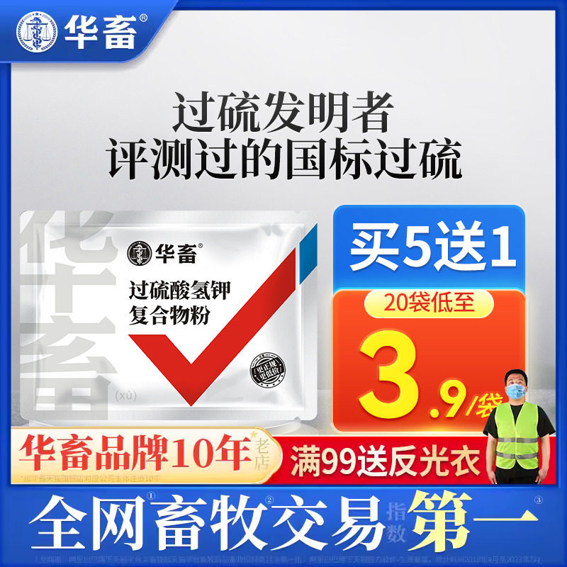 华畜兽药过硫酸氢钾消毒剂兽用复合物粉猪场消毒液养殖场非瘟猪药怎么看?