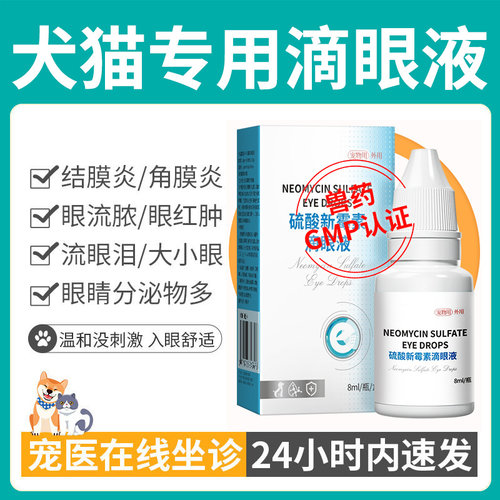 华畜硫酸新霉素滴眼液猫用消炎狗猫咪眼睛发炎流泪药水宠物角膜炎