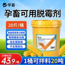 华畜脱霉剂正品 兽用鸡禽牛羊用饲料添加剂母猪孕畜生物玉米脱霉净