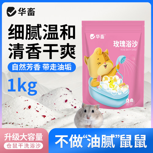 华畜仓鼠专用浴沙玫瑰浴沙洗澡浴室金丝熊去异味小宠清洁厕所用品