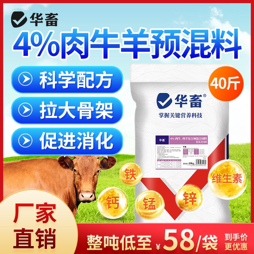 华畜4%肉牛羊预混料催肥促生长