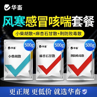 华畜兽药寒感冒咳喘套餐小柴胡散呕吐低烧食欲不振麻杏肺炎荆防DB