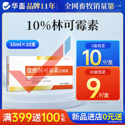 华畜兽用盐酸林可霉素注射液