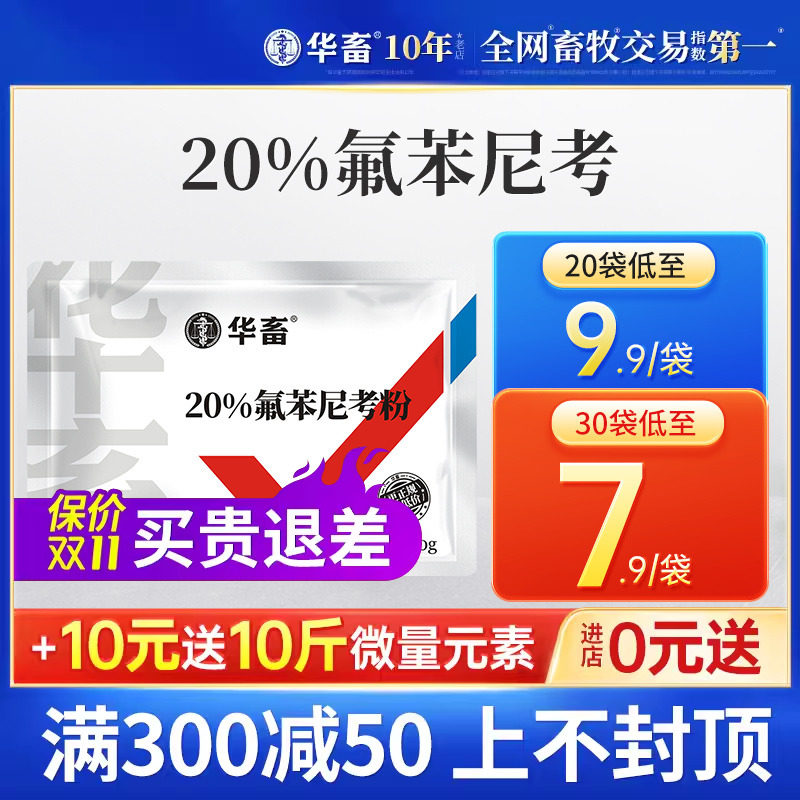 华畜兽药氟苯尼考粉兽用多西环素猪呼吸道小鸡禽感冒浆膜炎肠炎药高性价比高么？