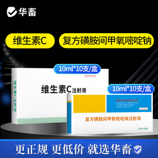 华畜磺胺间甲氧嘧啶钠注射液维生素C针剂抗应激肠炎退烧腹泻DB
