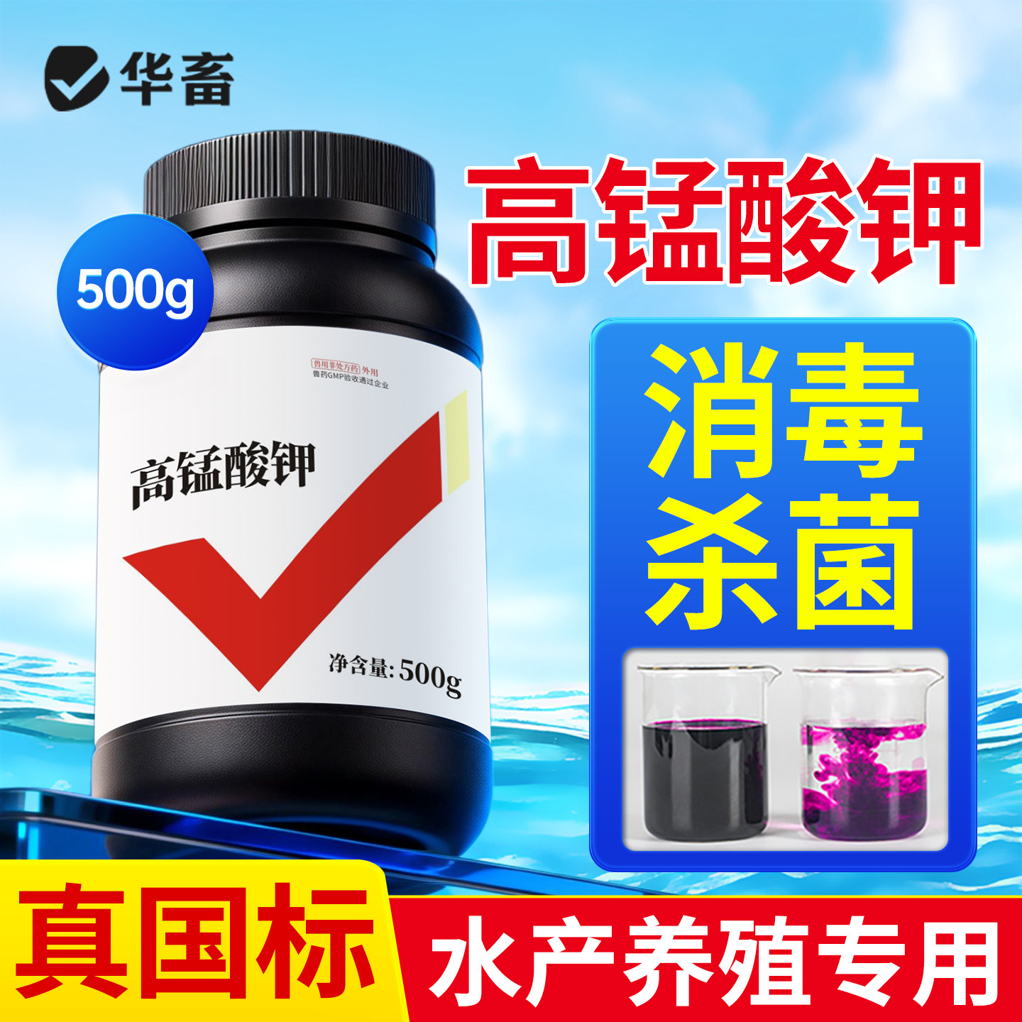 华畜高锰酸钾粉末鱼用鱼塘养鱼池鱼缸杀菌消毒水产养殖专用兽用药
