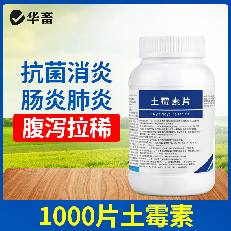 华畜兽药土霉素片粉兽用鸡鸭狗狗用宠物乌龟水族鱼药片养鸡专用X,畜牧/养殖物资,动物保健品/兽药,淘宝优惠券,粉丝福利购,淘宝优惠卷
