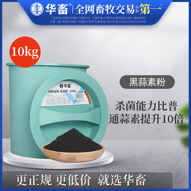 华畜大蒜素兽用养殖鸡用大蒜素粉猪用黑蒜素牛羊水产用饲料添加剂