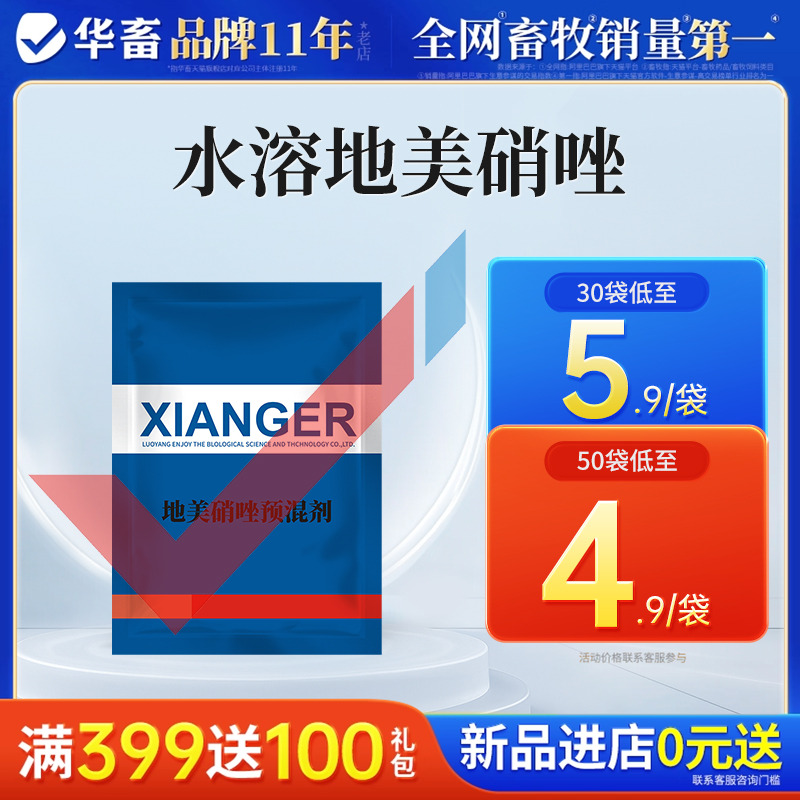 华畜20%地美硝唑30袋低至3.98/袋