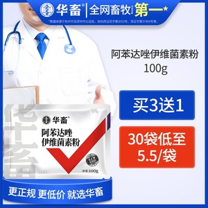 华畜兽用阿苯达唑伊维菌素粉兽药猪药体内体外鸡牛羊药猪用驱虫药