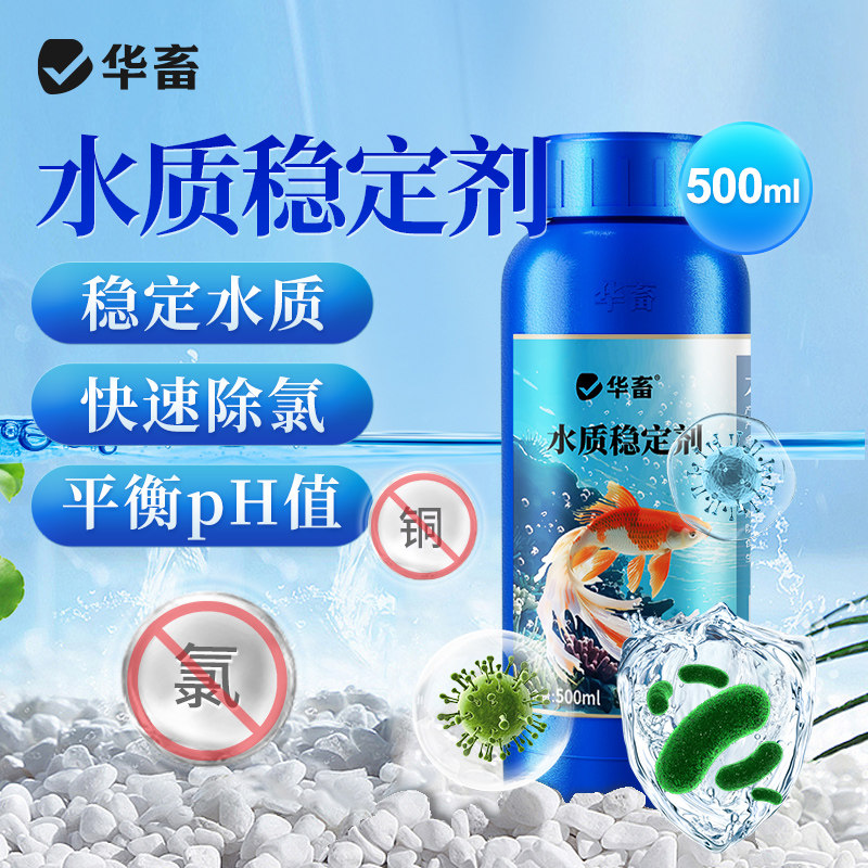 华畜水质稳定剂鱼缸除氯剂自来水养鱼安定剂鱼乐宝净水剂硝化细菌