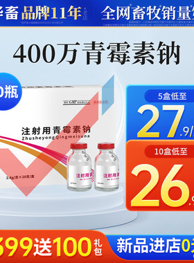 华畜兽药青霉素兽用400万单位注射用青霉素钠猪用牛羊药消炎正品