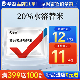华畜兽药20%水溶替米考星兽用预混剂呼吸道鸡药鸭鹅猪咳嗽感冒药