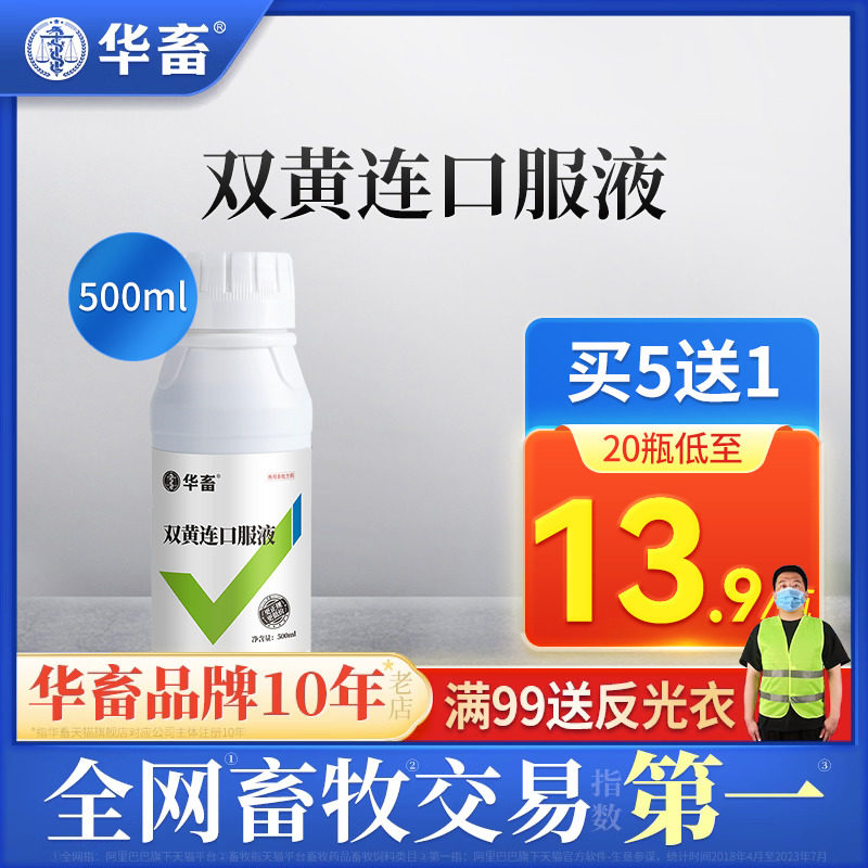 华畜兽药双黄连口服液兽用双黄莲鸡鸭鹅猪牛羊感冒药呼吸道药禽用高性价比高么？
